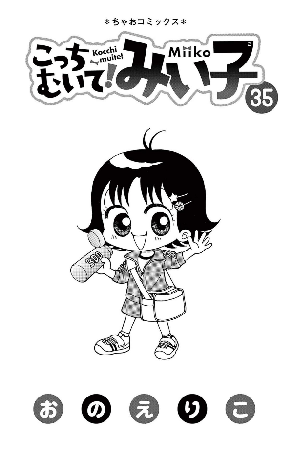 こっちむいて!みい子 35 - Kotchi Muite! Miko 35 - FAHASA.COM