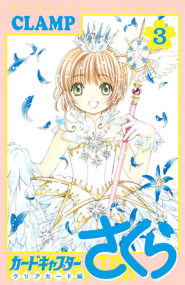 カードキャプターさくら クリアカード編 3 - Cardcaptor Sakura: Clear