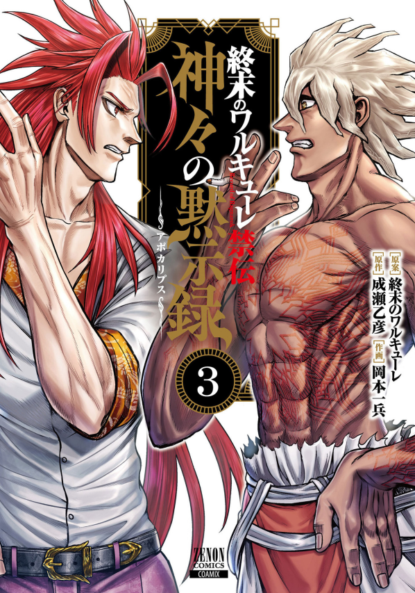 終末のワルキューレ禁伝 神々の黙示録 3巻 - Shūmatsu No Walküre