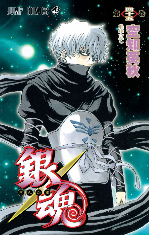 銀魂―ぎんたま― 45 - Gintama 45 - FAHASA.COM