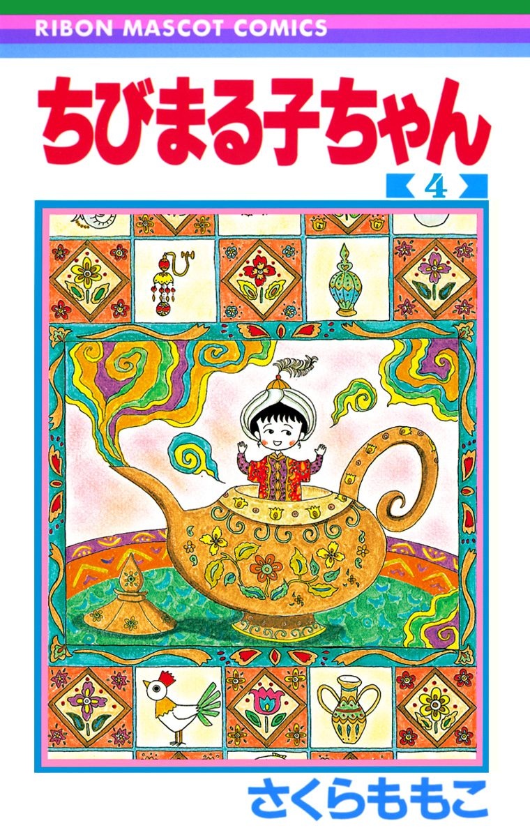 ちびまる子ちゃん 4 - Chibi Maruko-chan 4 - FAHASA.COM
