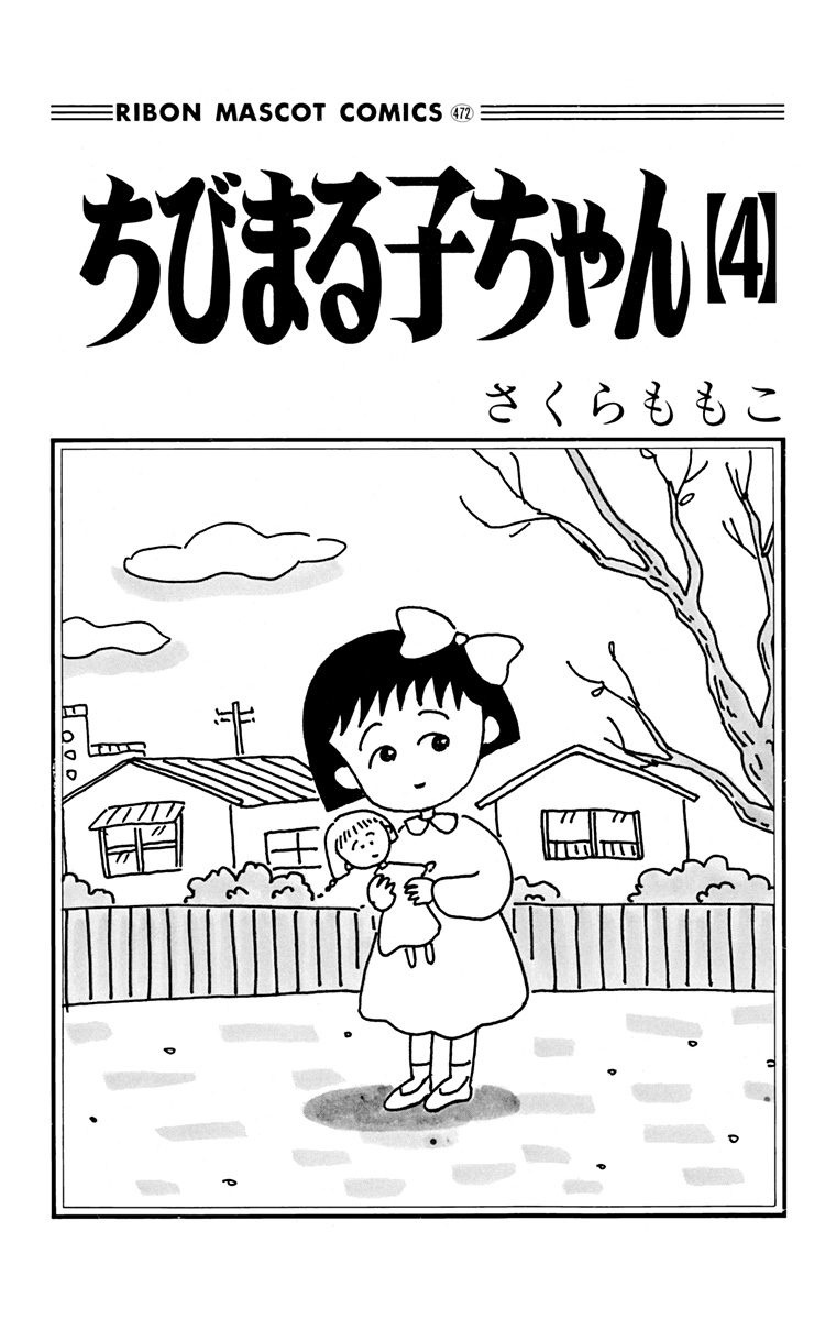 ちびまる子ちゃん 4 - Chibi Maruko-chan 4 - FAHASA.COM