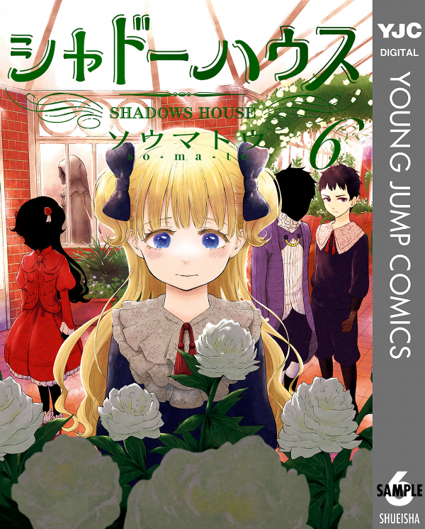『シャドーハウス』1〜19巻 シャドーハウス』1〜19巻 SHADOWS HOUSE 1 (MANGA VO): SOMATO
