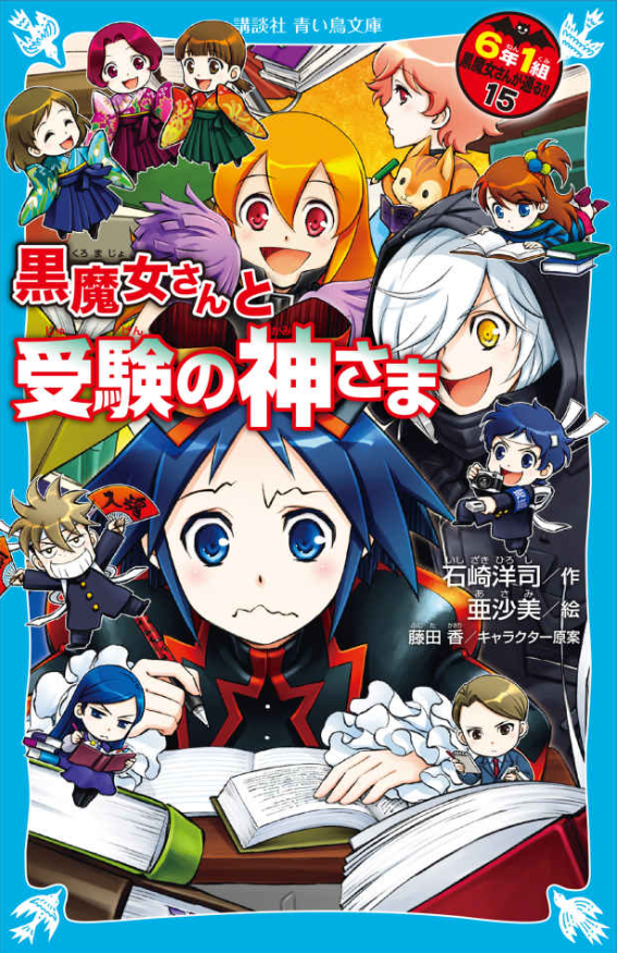 黒魔女さんと受験の神さま 6年1組 黒魔女さんが通る!! 15 AOI