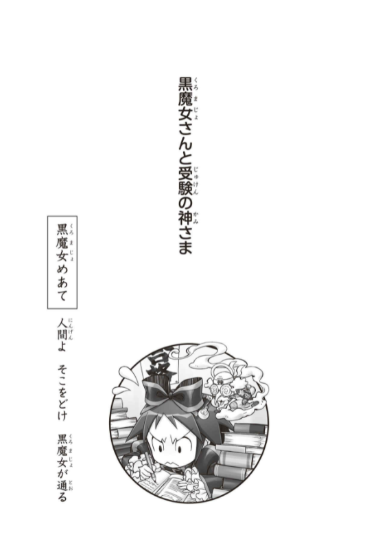 黒魔女さんと受験の神さま 6年1組 黒魔女さんが通る!! 15 AOI