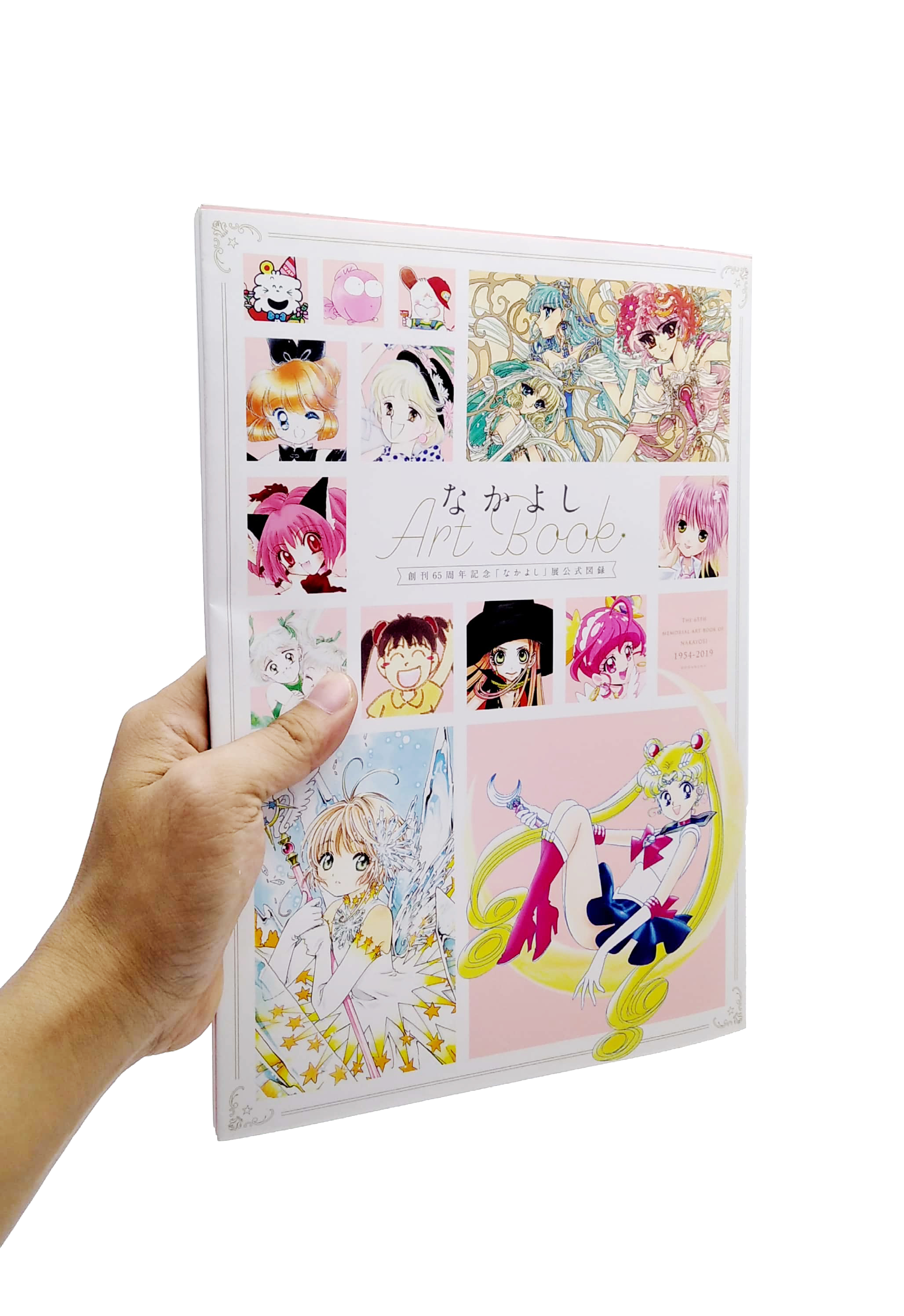 創刊 65 周年記念「なかよし」展公式図録 なかよし ArtBook - Nakayosh 