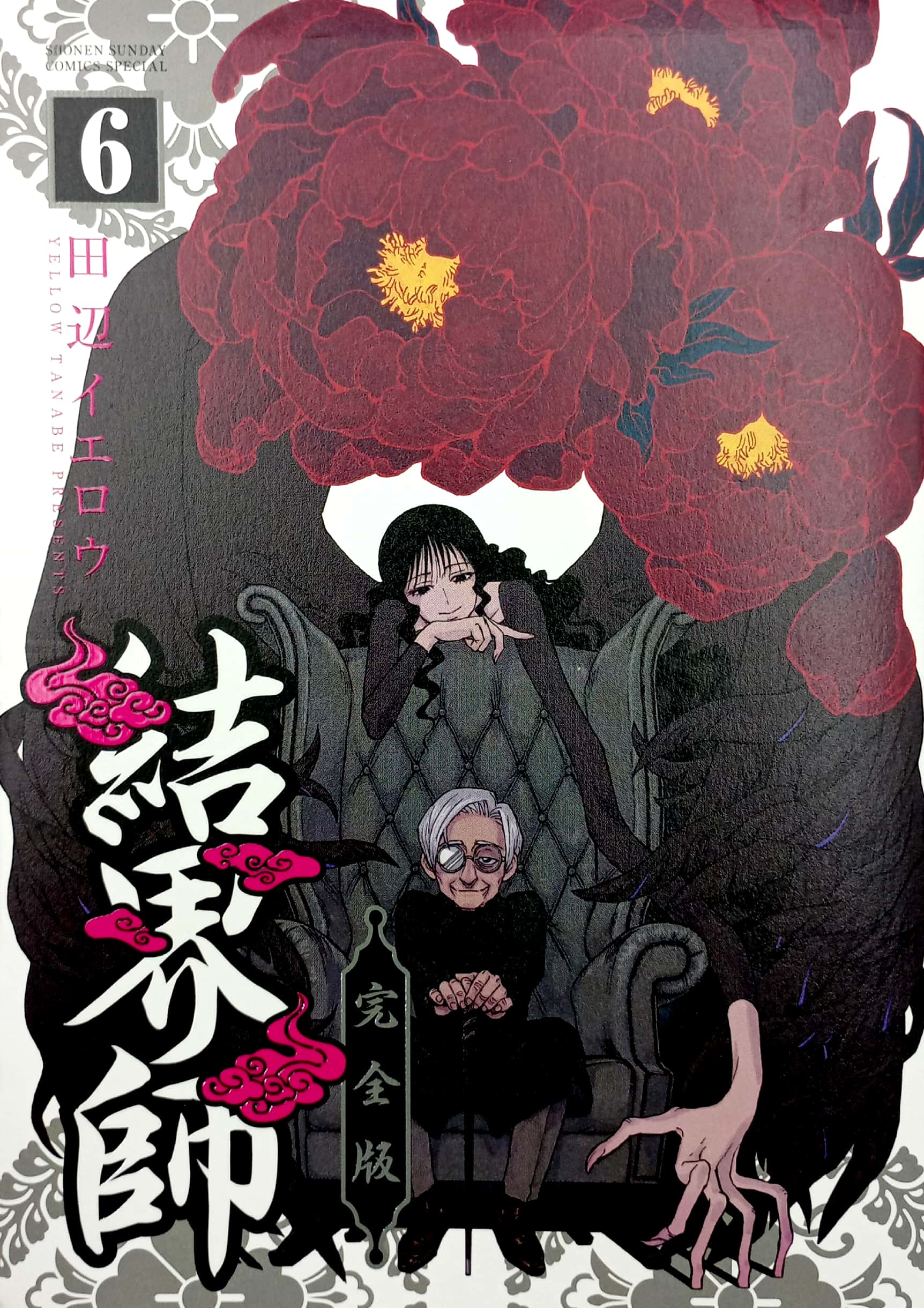 結界師 完全版 6 (少年サンデーコミックススペシャル) KANZENBAN KEK