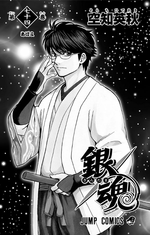 銀魂―ぎんたま― 74 - Gintama 74 - FAHASA.COM