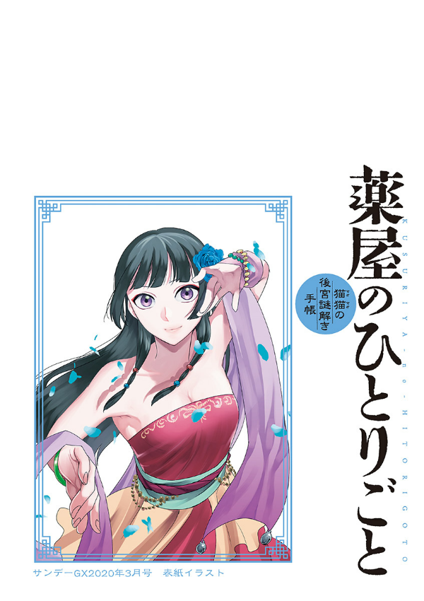 薬屋のひとりごと〜猫猫の後宮謎解き手帳〜　8巻〜19巻 薬屋のひとりごと～猫猫の後宮謎解き手帳～」19巻の特装版に付属