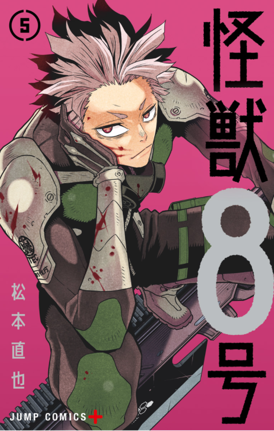 怪獣8号　5巻台湾限定版 怪獣8号 5巻 特装版 台湾限定 - メルカリ