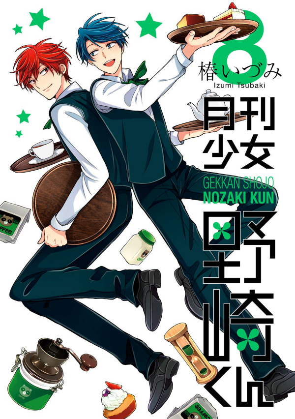 月刊少女野崎くん / MONTHLY GIRLS NOZAKI-KUN ggw725x 月刊少女野崎