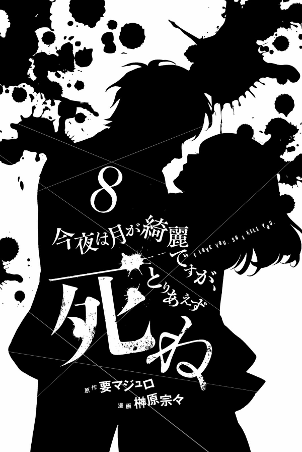 今夜は月が綺麗ですが、とりあえず死ね 1～6 今夜は月が綺麗ですが、とりあえず死ね(7) (月刊マガジン