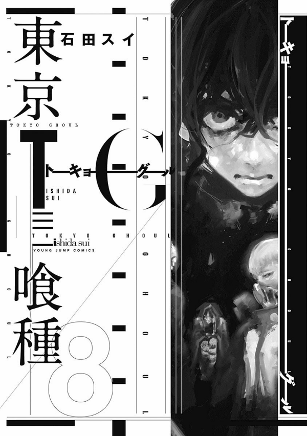 東京喰種(トーキョーグール) = TOKYO GHOUL 8 Tokyo Ghoul Vol.8-Official Japanese Edition | Manga Comic