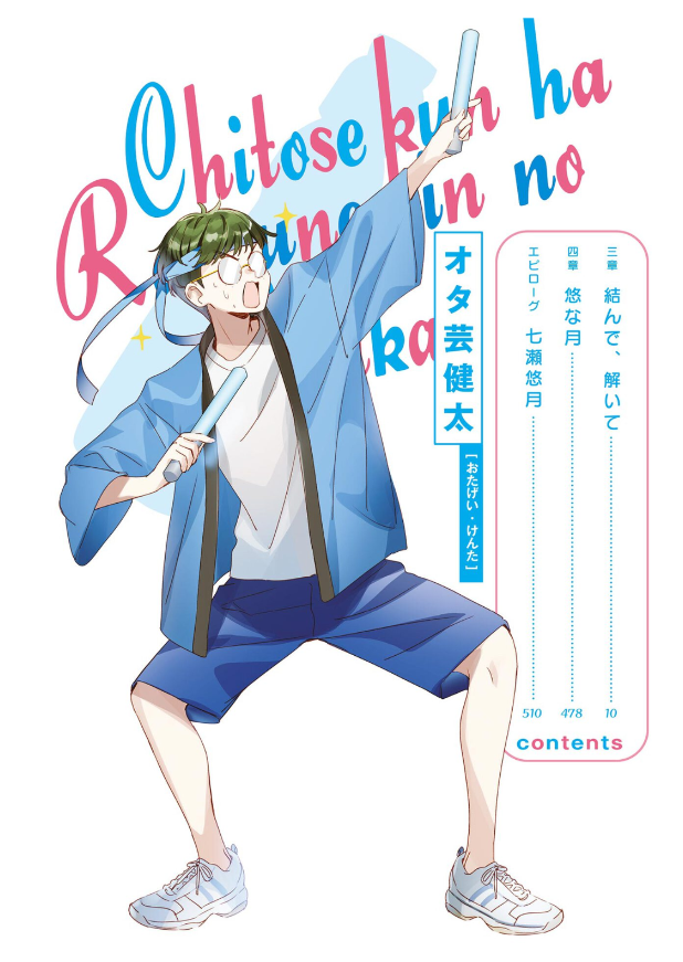 千歳くんはラムネ瓶のなか 9 - Chitose-kun Wa Ramunebin No