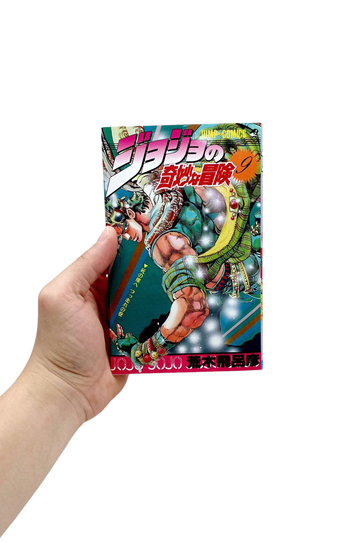 ジョジョの奇妙な冒険 9 - Jojo's Bizarre Adventure - Jojo No