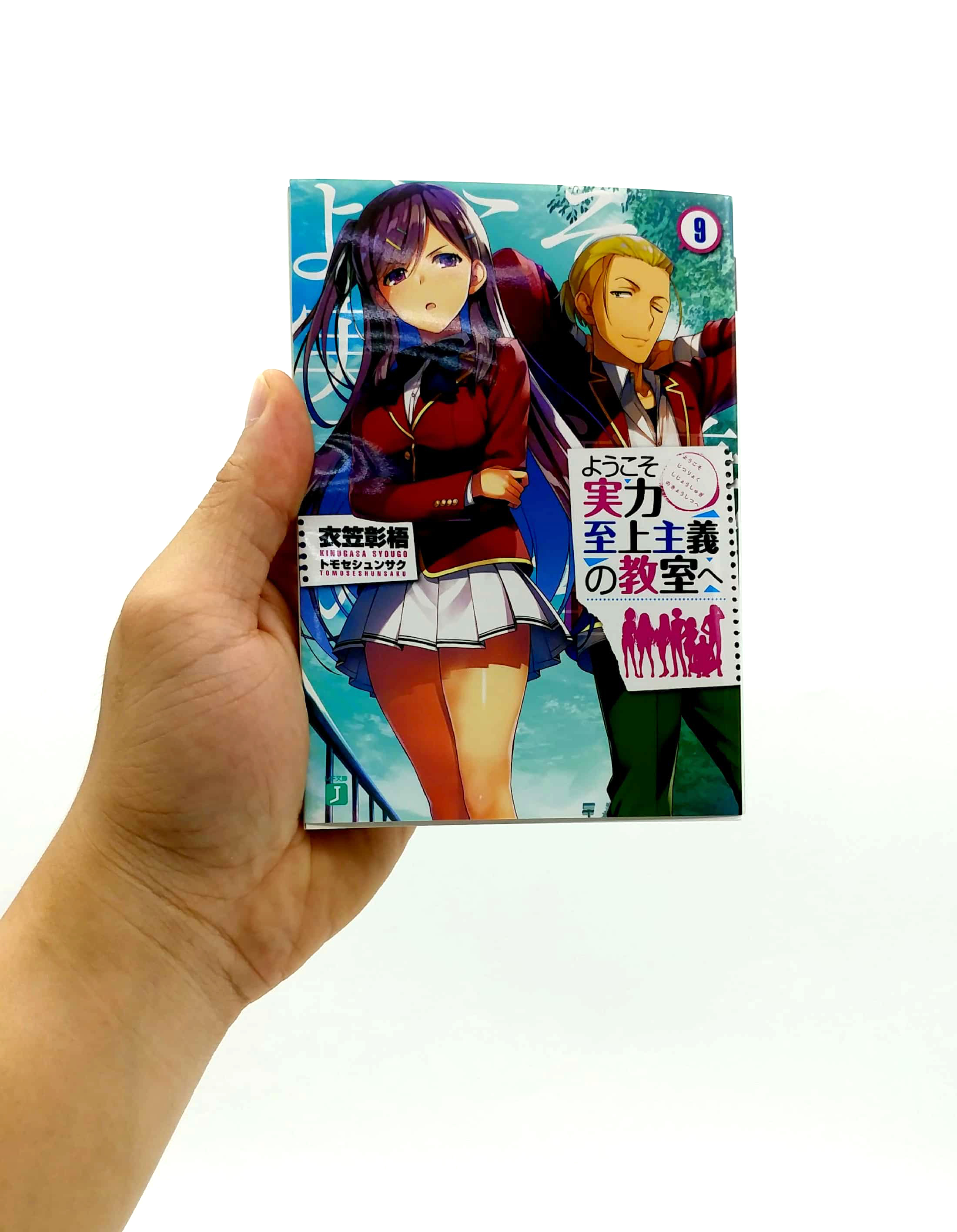 ようこそ実力至上主義の教室へ 9 YOUKOSO JITSURYOKU SHIJOU SHUGI NO