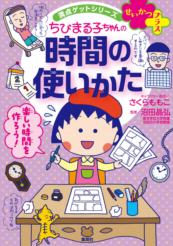満点ゲットシリーズ せいかつプラス ちびまる子ちゃんの時間の