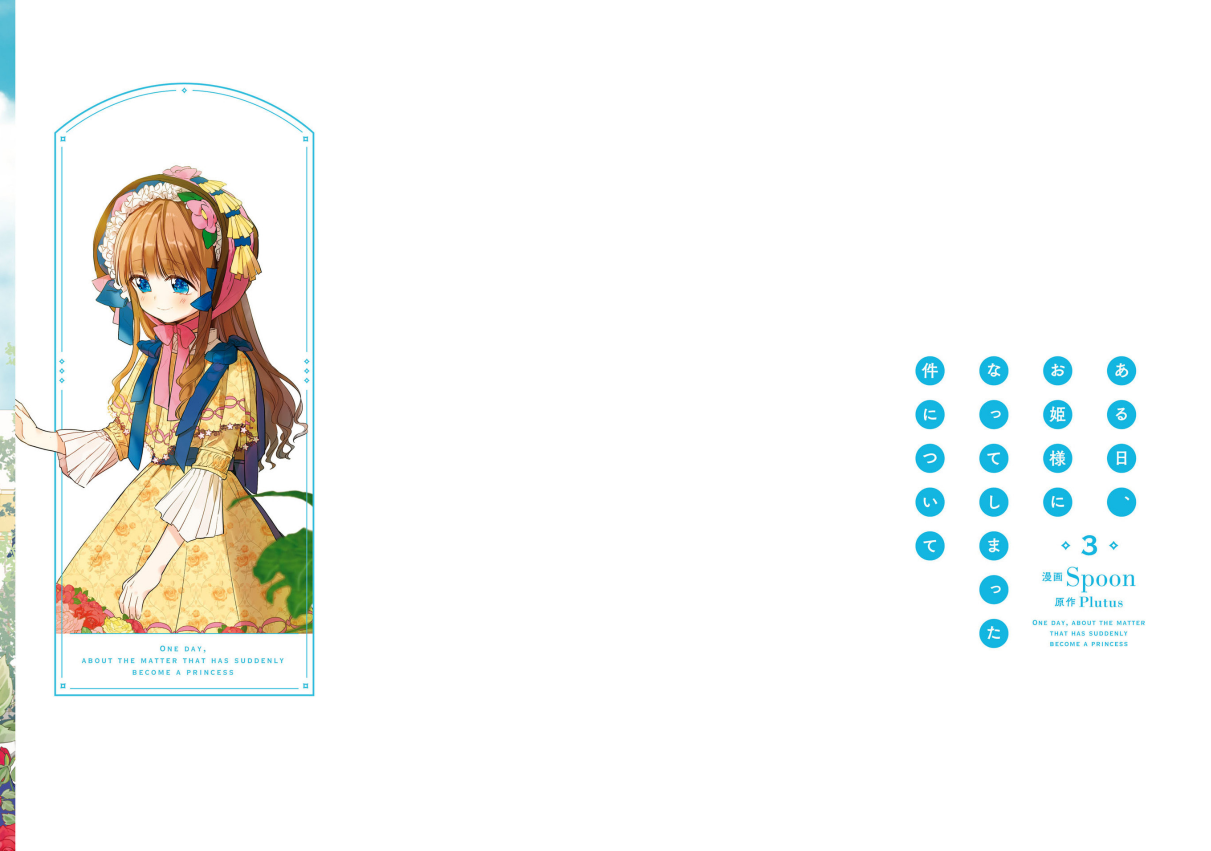 ある日、お姫様になってしまった件について - Aru Hi, Ohimesama Ni