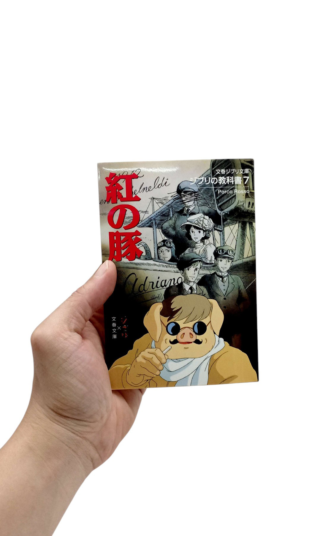 ジブリの教科書 紅の豚 - Beni No Buta Ghibli No Kyoukasho - Porco