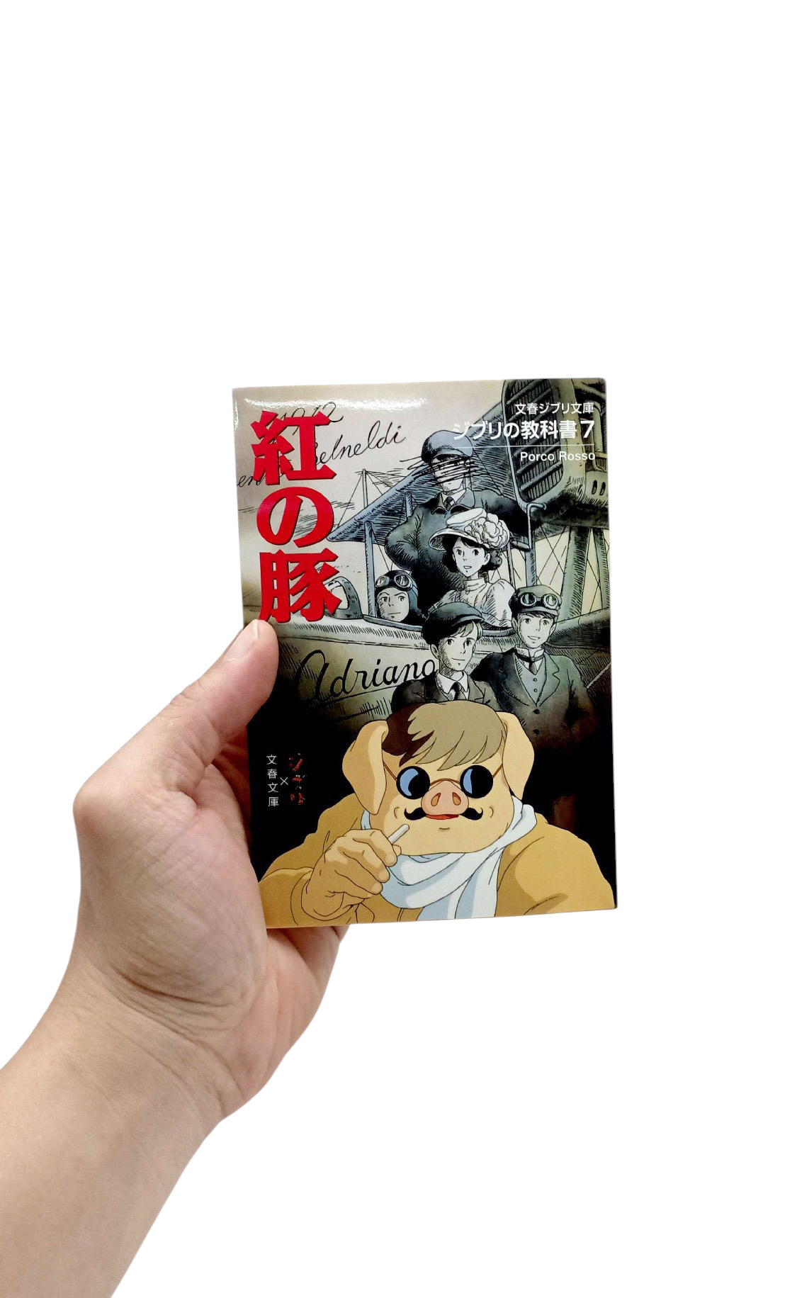 ジブリの教科書 紅の豚 - Beni No Buta Ghibli No Kyoukasho - Porco