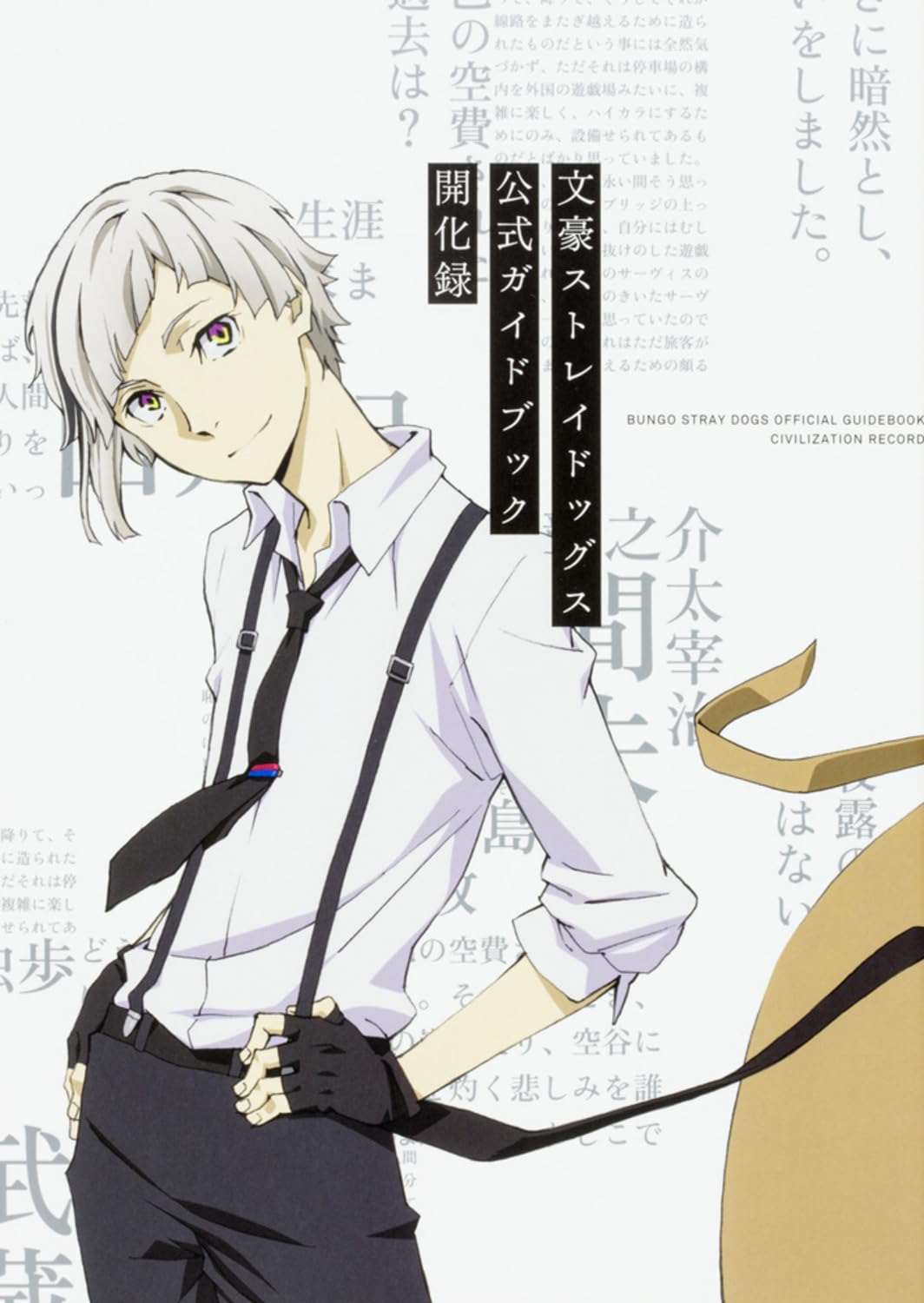 文豪ストレイドッグス 公式ガイドブック 開化録 - Bungo Stray