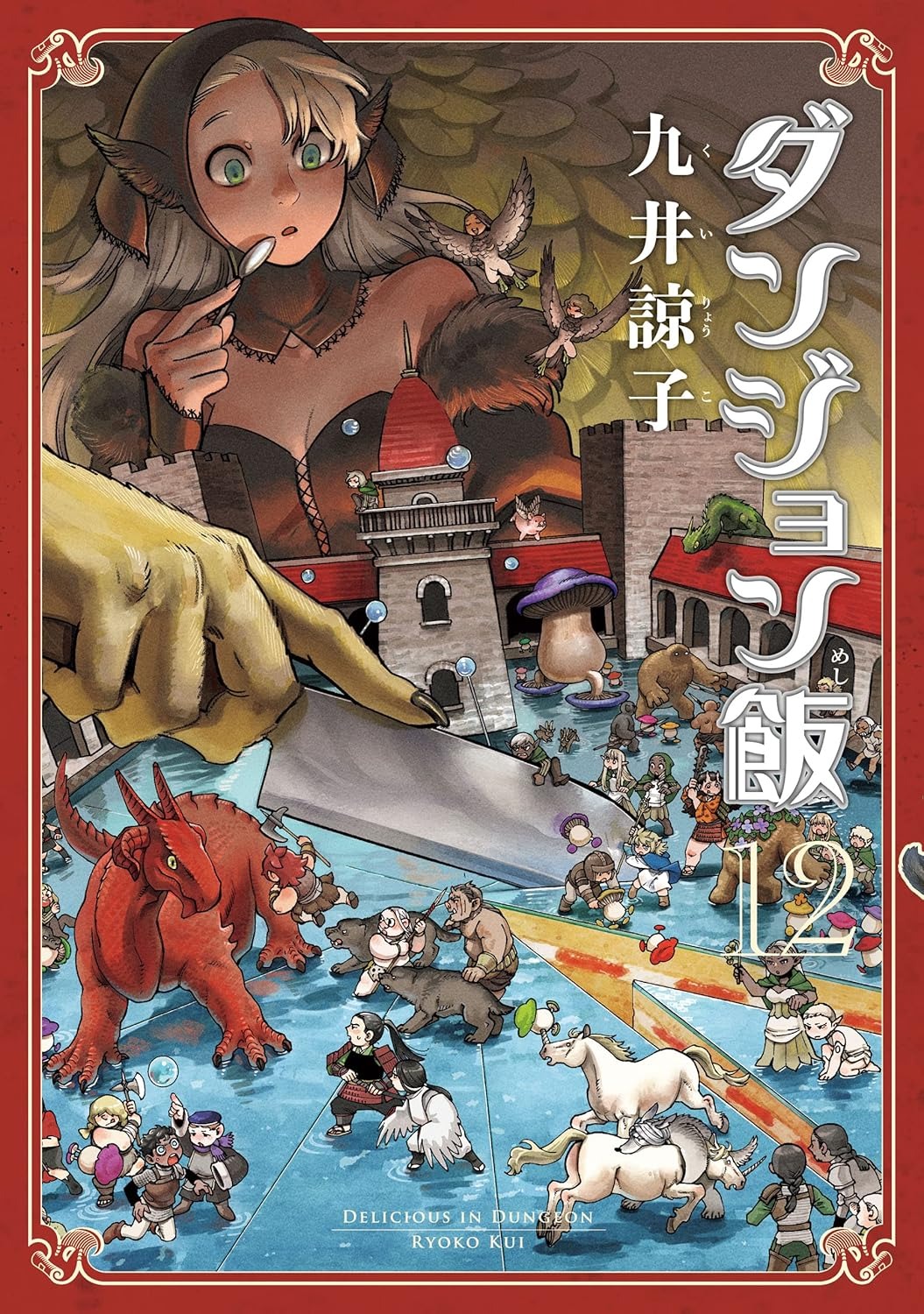 ダンジョン飯　全巻 　DELICIOUS IN DUNGEON ダンジョン飯 - Danjon Meshi - Delicious In Dungeon 12