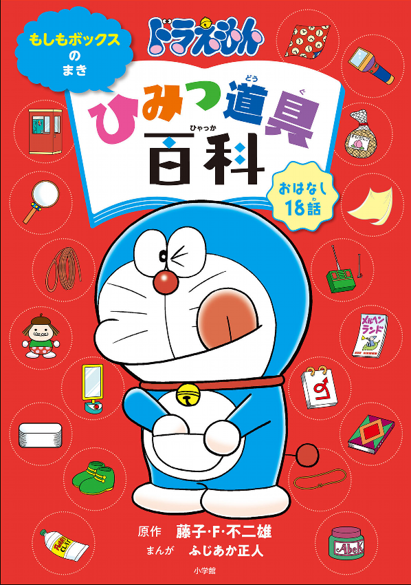 新品未使用】ドラえもん ひみつ道具おまじない【12個セット】