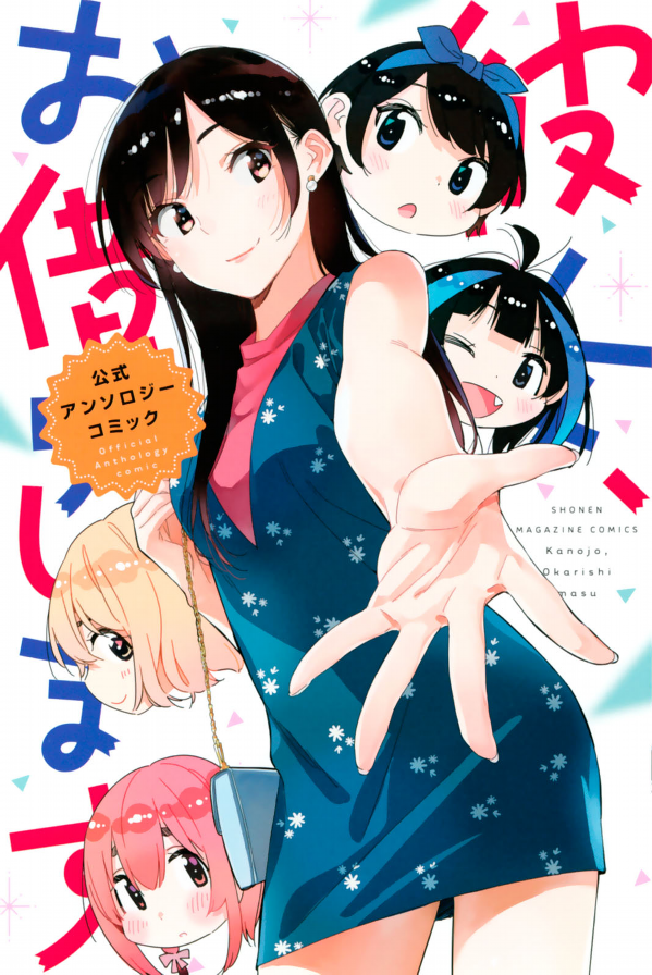 彼女、お借りします 公式アンソロジーコミック - Kanojo