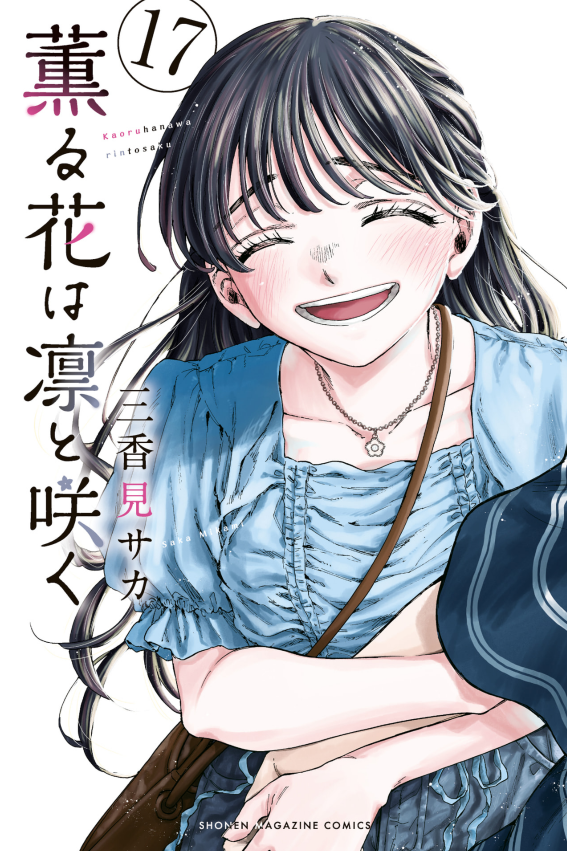 薫る花は凛と咲く　1〜17 薫る花は凛と咲く - Kaoru Hana Wa Rinto Saku 17 - FAHASA.COM