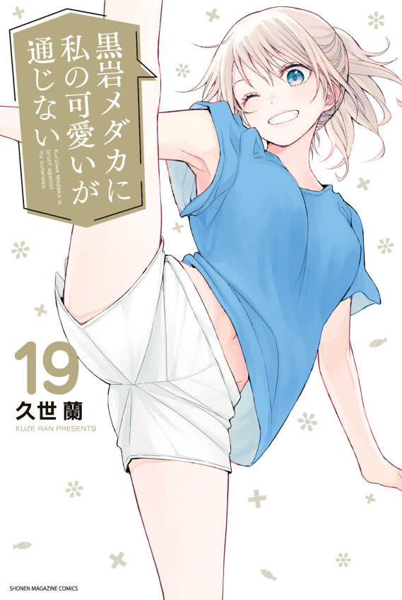 黒岩メダカに私の可愛いが通じない TVアニメ「黒岩メダカに私の可愛いが通じない」公式サイト