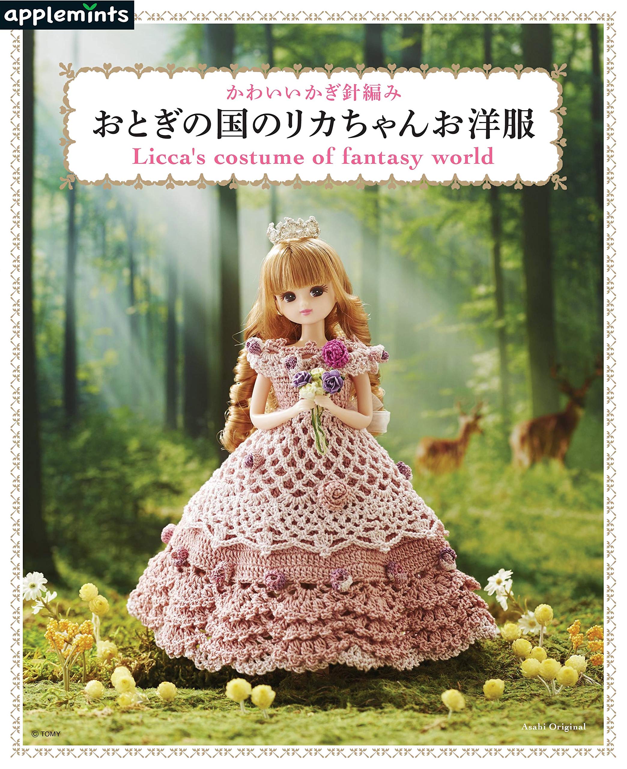 かわいいかぎ針編み おとぎの国のリカちゃんお洋服 - Licca's