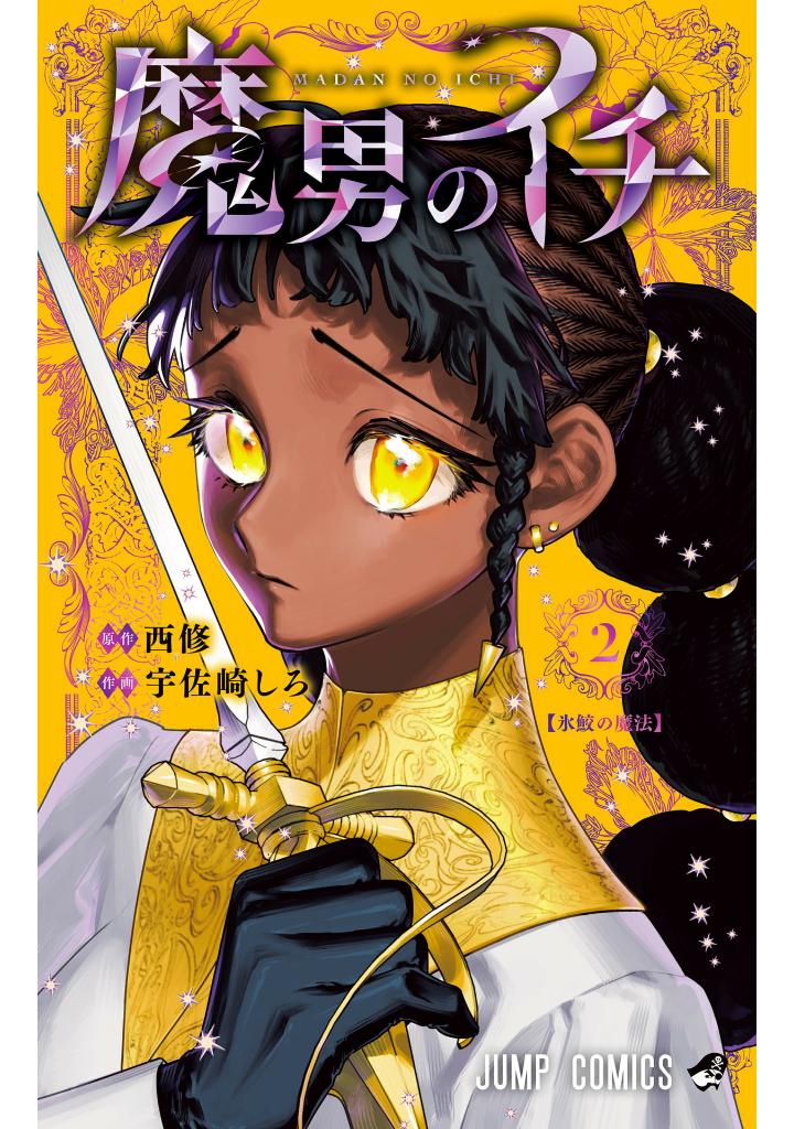 魔男のイチ - Madan No Ichi 2 - FAHASA.COM