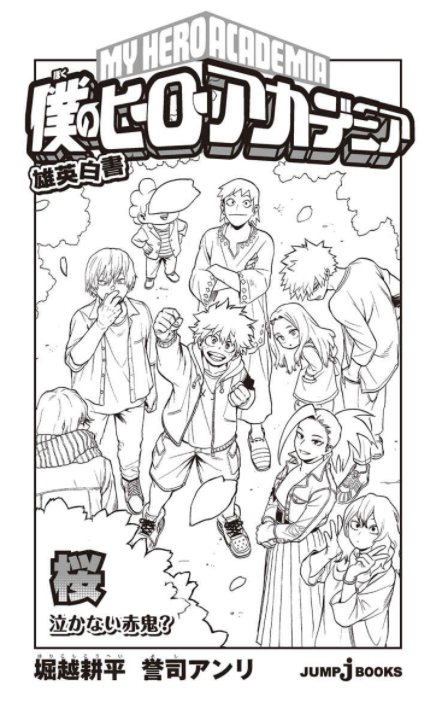 僕のヒーローアカデミア　1〜37巻＋小説(泣かない赤鬼) 僕のヒーローアカデミア 雄英白書 桜 泣かない赤鬼？／誉司