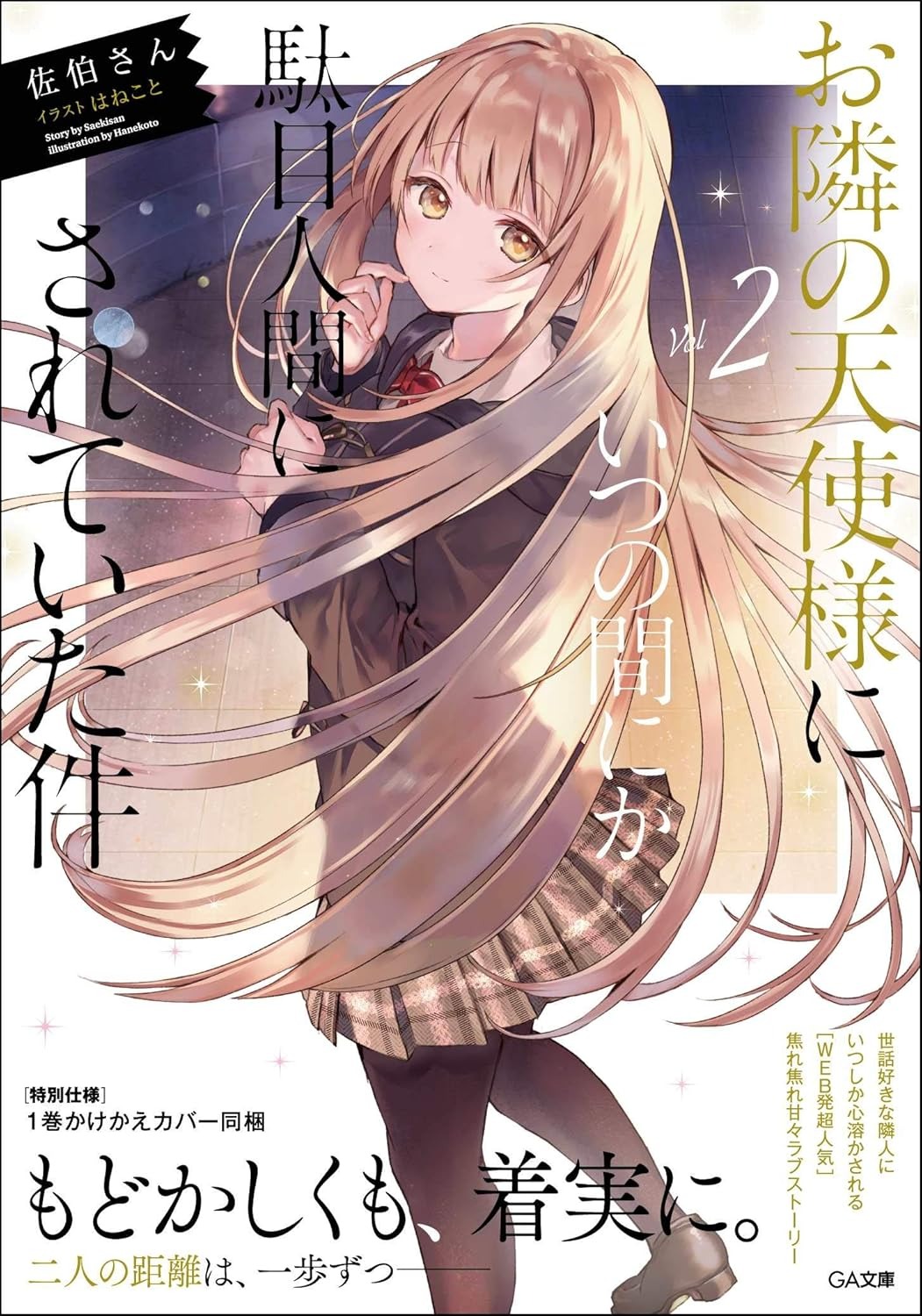 未開封 ANIMA AOW01 隣の天使様にいつの間にか駄目人間にされていた件2 TVアニメ『お隣の天使様にいつの間にか駄目人間にされていた件