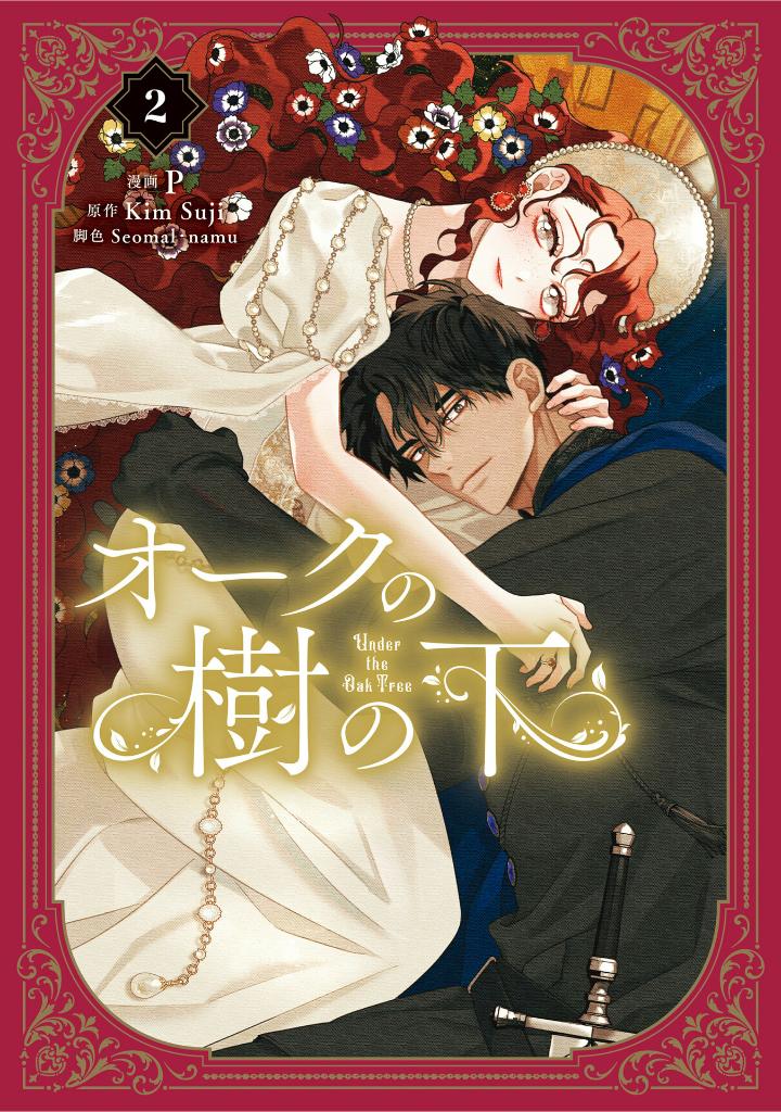 オークの樹の下 - Ouku No Ki No Shita 2 - FAHASA.COM