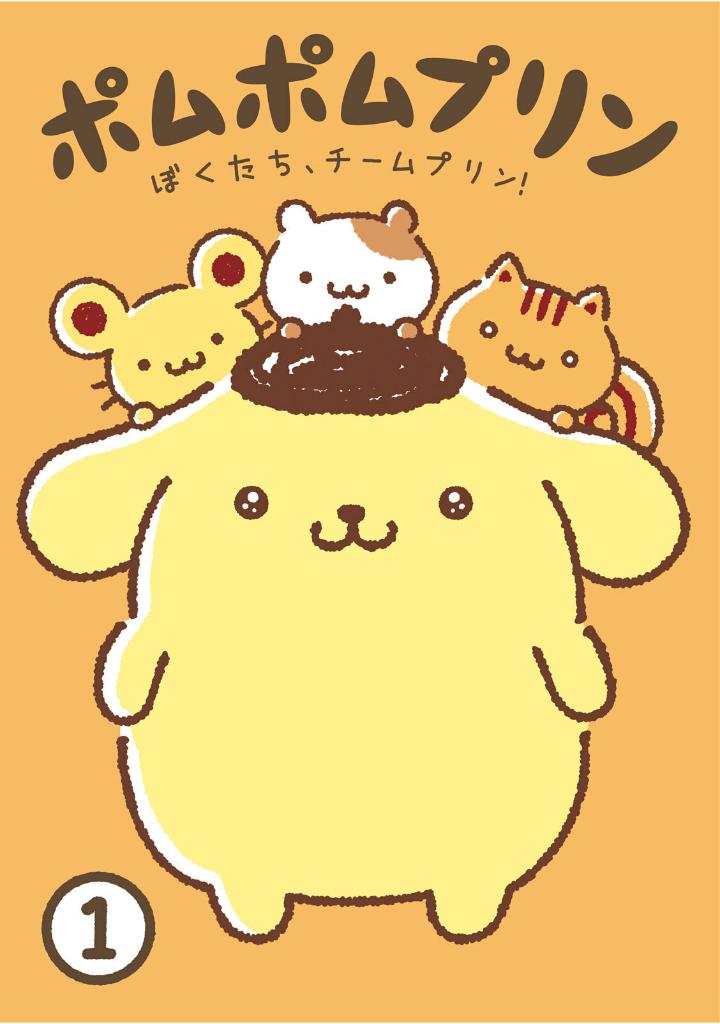 ポムポムプリン ぼくたち、チームプリン! - Pom Pom Pudding 1