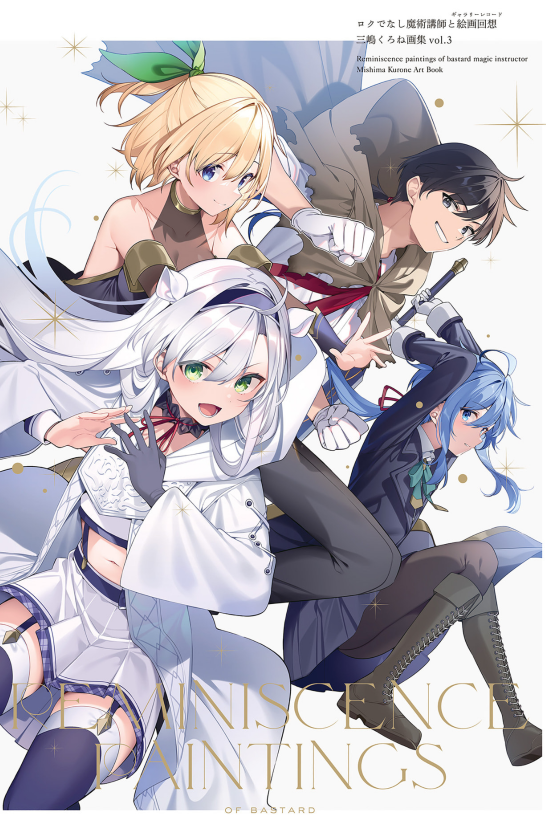 ロクでなし魔術講師と絵画回想 三嶋くろね画集 - Roku De Nashi