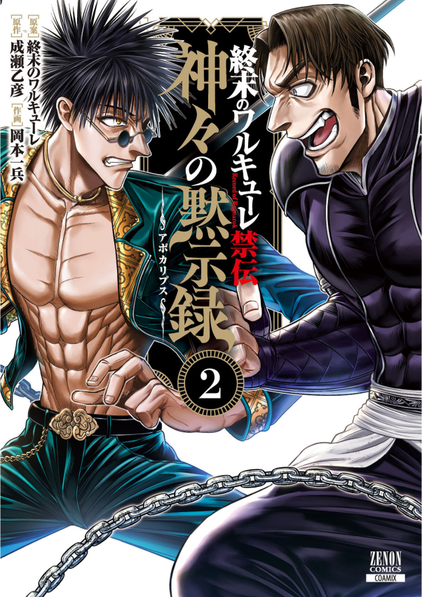 終末のワルキューレ禁伝 神々の黙示録 - Shuumatsu No Valkyle Kinden