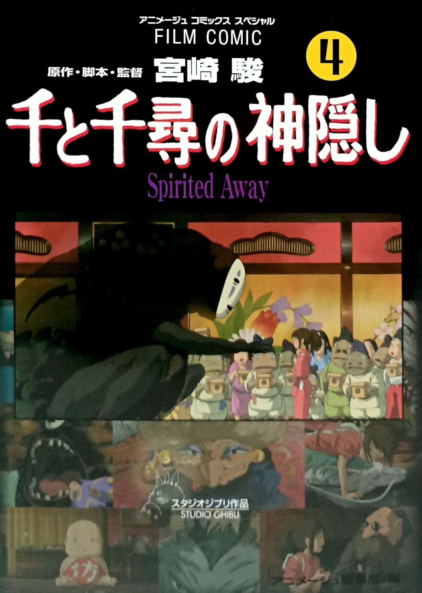 千と千尋の神隠しSpirited away4(アニメ－ジュ  - FAHASA.COM