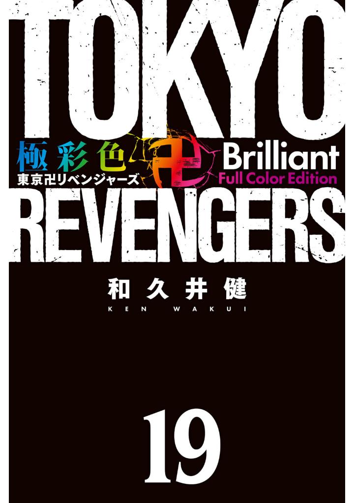 極彩色 東京卍リベンジャーズ Brilliant Full Color Edi… 極彩色 東京卍リベンジャーズ Brilliant Full Color Edition（7