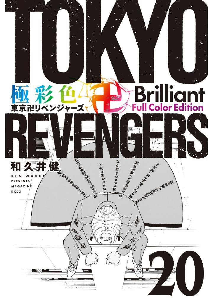 極彩色 東京卍リベンジャーズ - Tokyo Revengers Brilliant Full