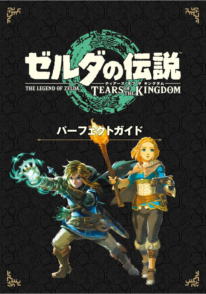 ゼルダの伝説 TEARS OF THE KINGDOM ➕パーフェクトガイド ゼルダの伝説 ティアーズ オブ ザ キングダム パーフェクトガイ