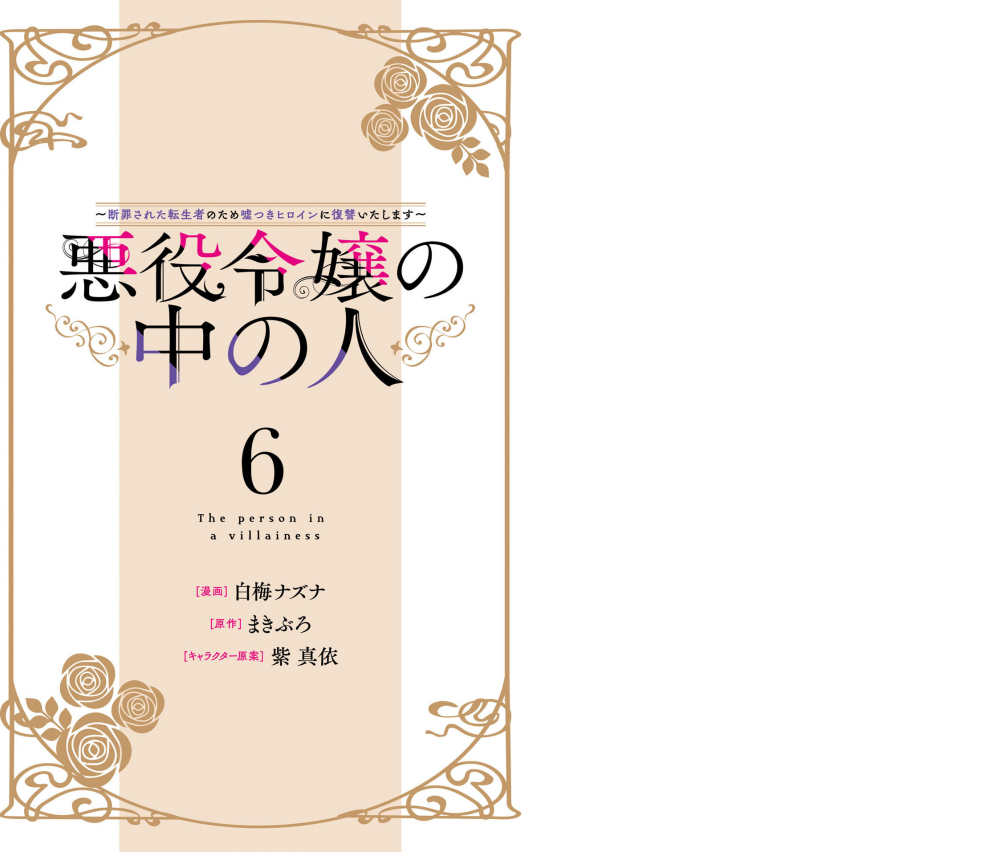 悪役令嬢の中の人～断罪された転生者のため嘘つきヒロインに復