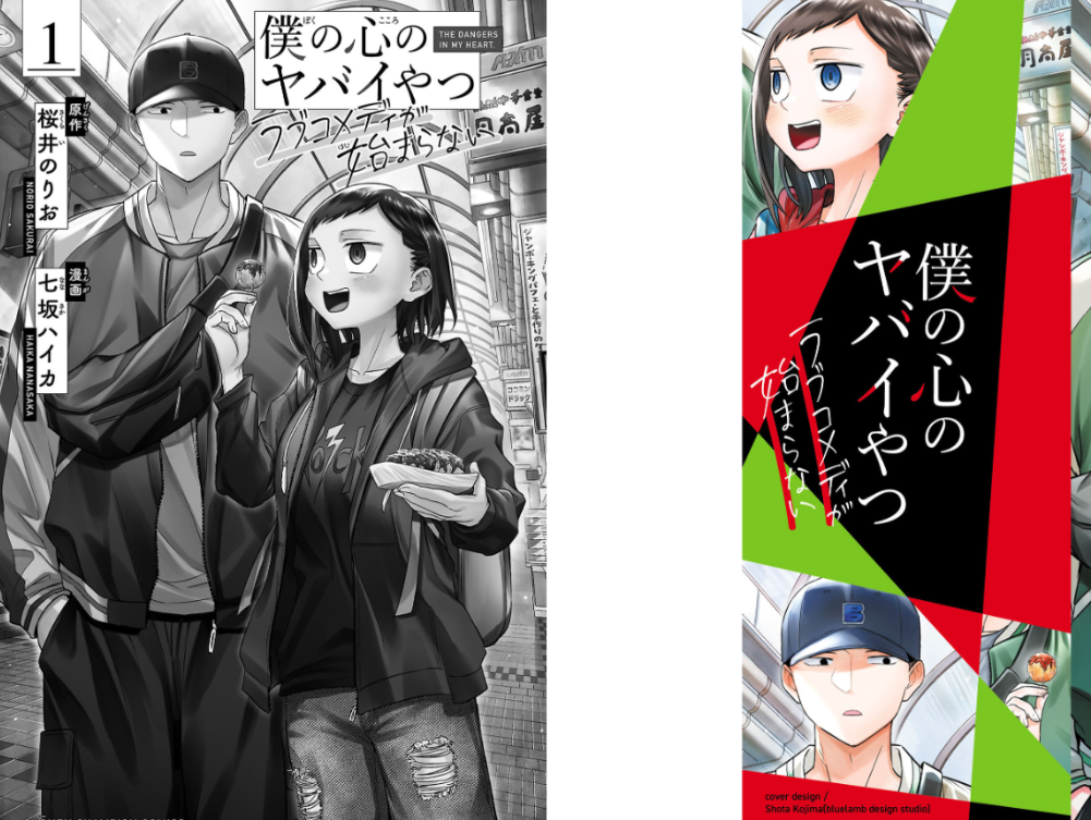 僕の心のヤバイやつ ラブコメディが始まらない Boku No Kokoro No Yaba