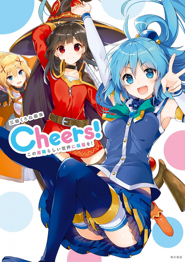 三嶋くろね画集 Cheers! この素晴らしい世界に祝福を! - Kurone