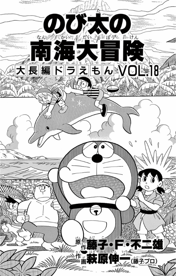 大長編ドラえもん 18 のび太の南海大 DAI CHOUHEN DORAEMON 18 NO