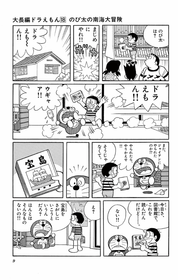 大長編ドラえもん 18 のび太の南海大 DAI CHOUHEN DORAEMON 18 NO