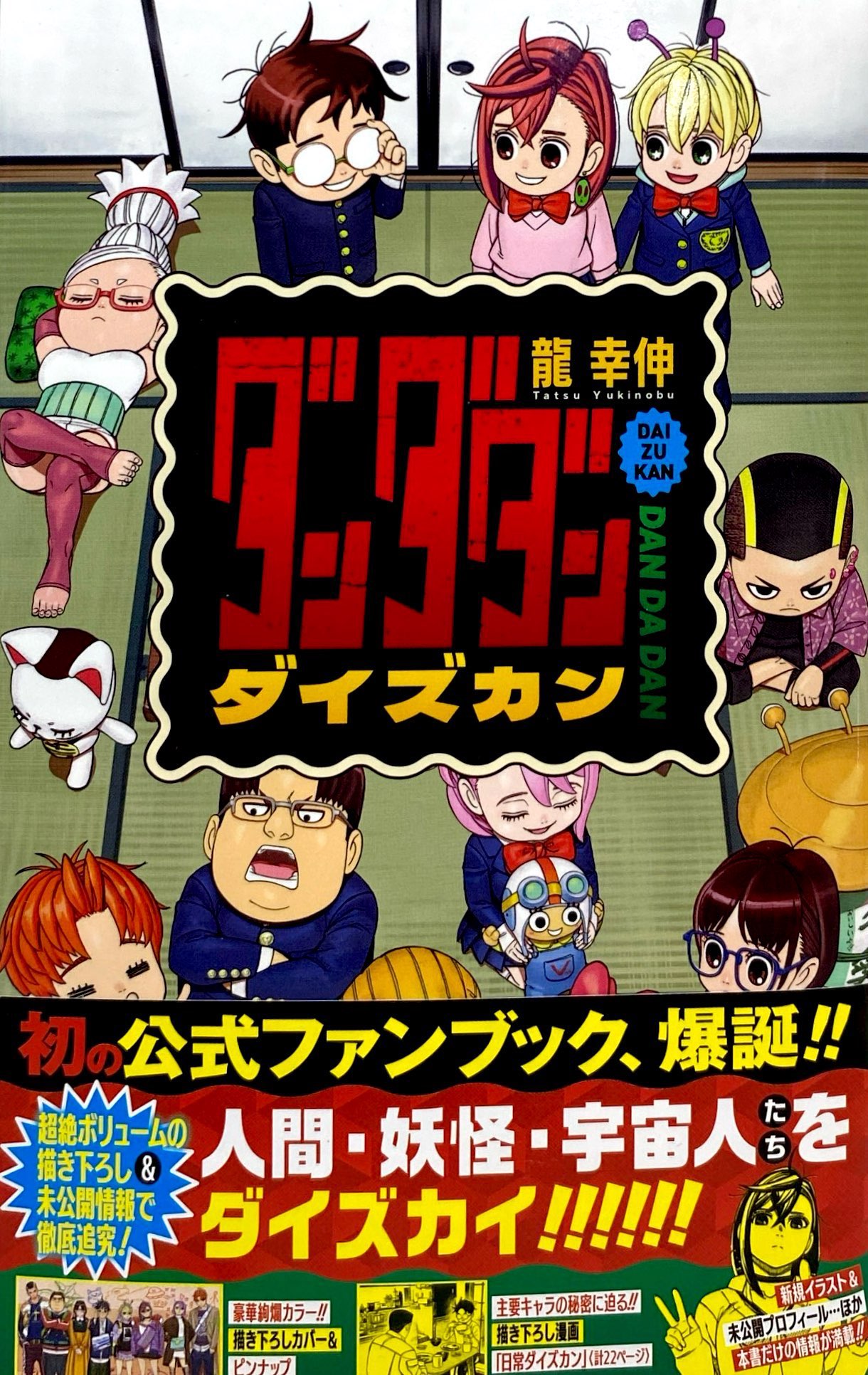 ダンダダン ダイズカン - Dandadan Daizukan - FAHASA.COM