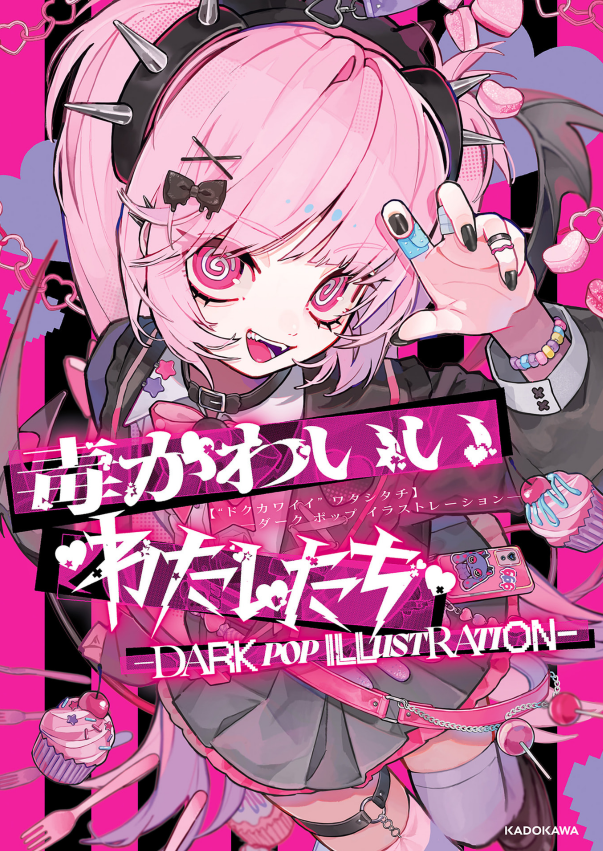 毒かわいいわたしたち DARK POP ILLUSTRATION - Doku Kawai