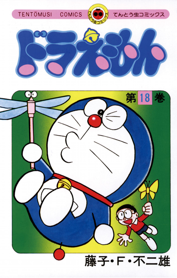ドラえもん 18 - Doraemon 18 - FAHASA.COM